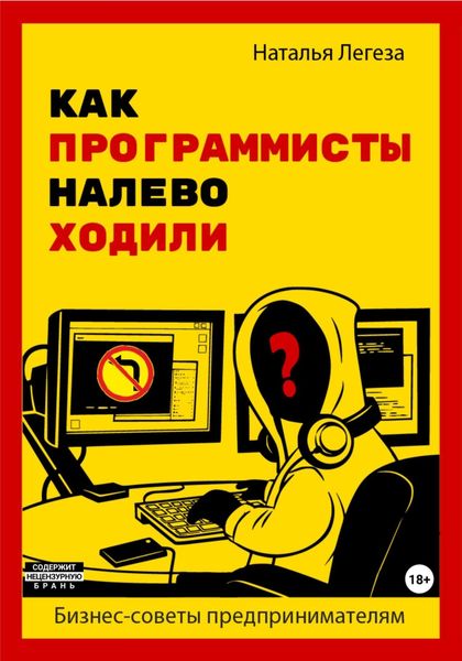 Обложка книги  «Как программисты налево ходили. Бизнес-советы предпринимателям»