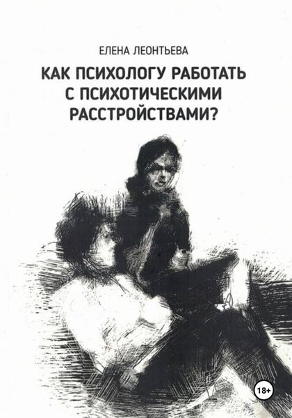 Обложка книги  «Как психологу работать с психотическими расстройствами?»