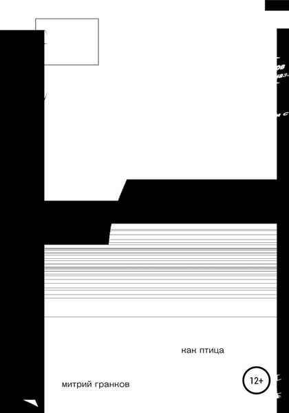 Обложка книги  «Как птица. Стихи»