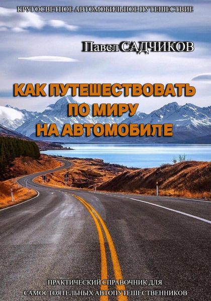Обложка книги  «Как путешествовать по миру на автомобиле»