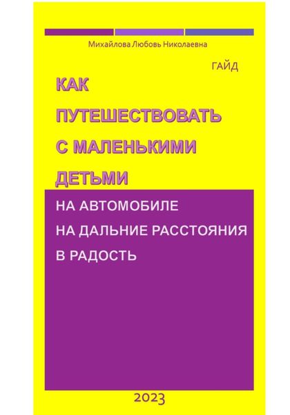 Обложка книги  «Как путешествовать с маленькими детьми на автомобиле на дальние расстояния в радость. Гайд»