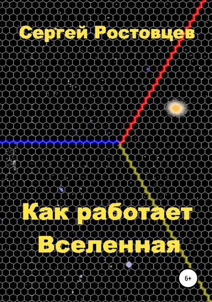 Обложка книги  «Как работает Вселенная»