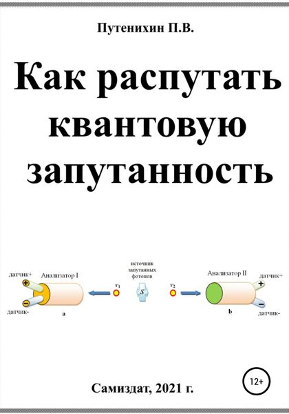 Обложка книги  «Как распутать квантовую запутанность»