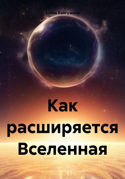 Обложка книги  «Как расширяется Вселенная»