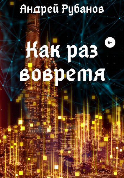 Обложка книги  «Как раз вовремя»