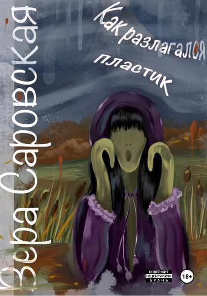 Обложка книги  «Как разлагался пластик»