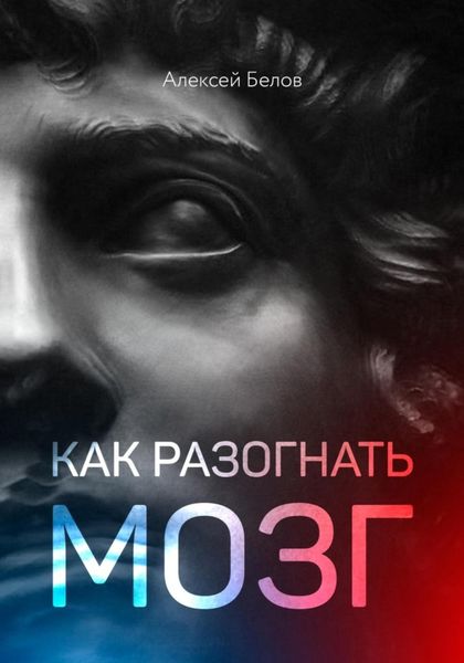 Обложка книги  «Как разогнать мозг»