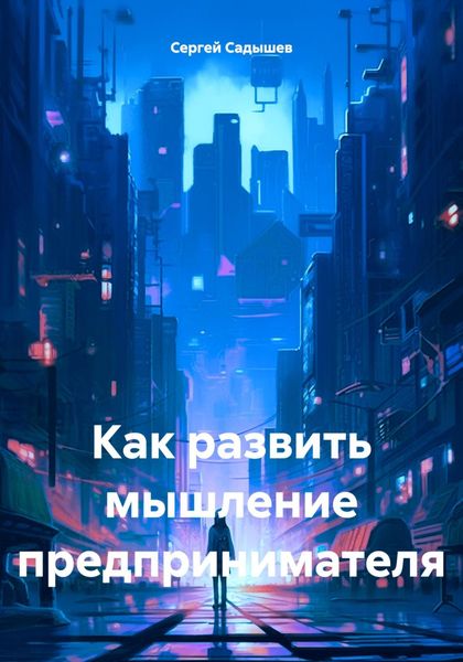Обложка книги  «Как развить мышление предпринимателя»