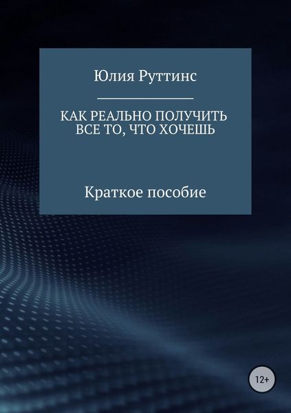 Обложка книги  «Как реально получить все то, что хочешь. Краткое пособие»