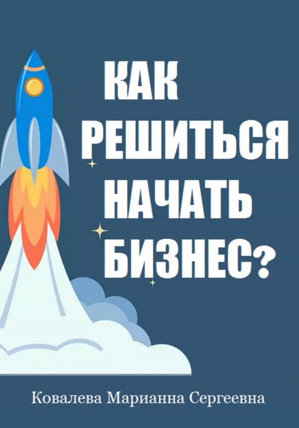 Обложка книги  «Как решиться начать бизнес?»