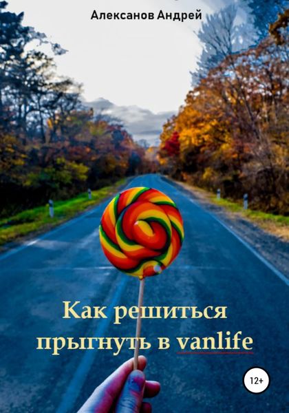 Обложка книги  «Как решиться прыгнуть в vanlife»
