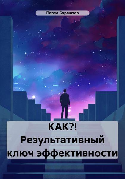 Обложка книги  «КАК?! Результативный ключ эффективности»