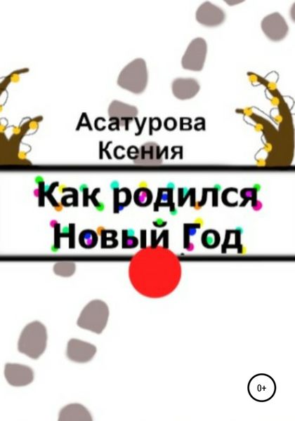 Обложка книги  «Как родился Новый год»