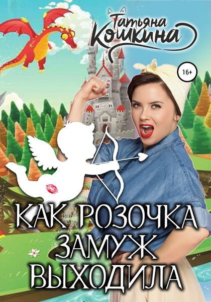 Обложка книги  «Как Розочка замуж выходила»