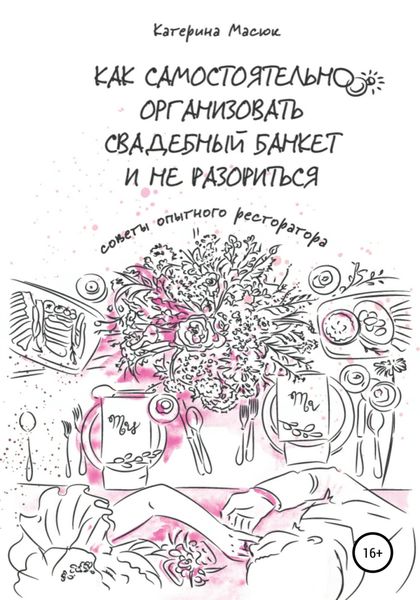 Обложка книги  «Как самостоятельно организовать свадебный банкет и не разориться. Советы опытного ресторатора»