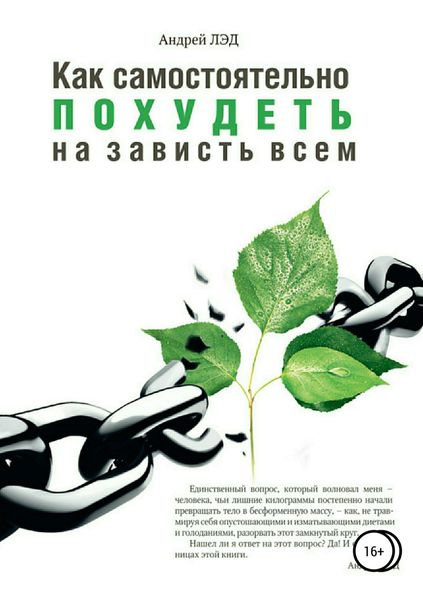 Обложка книги  «Как самостоятельно похудеть на зависть всем»