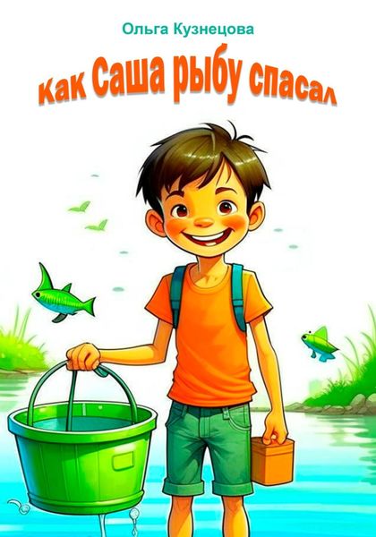 Обложка книги  «Как Саша рыбу спасал»