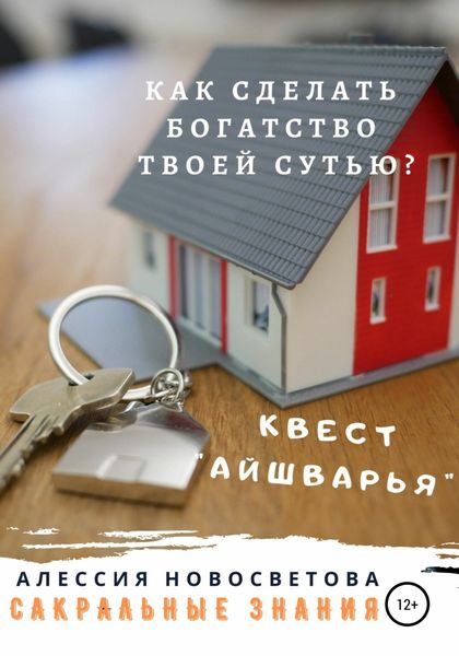 Обложка книги  «Как сделать богатство твоей сутью? Квест Айшварья»
