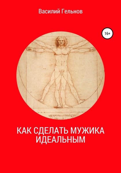 Обложка книги  «Как сделать мужика идеальным»