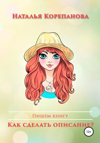 Обложка книги  «Как сделать описание?»