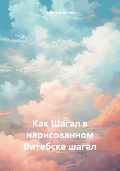 Обложка книги  «Как Шагал в нарисованном Витебске шагал»