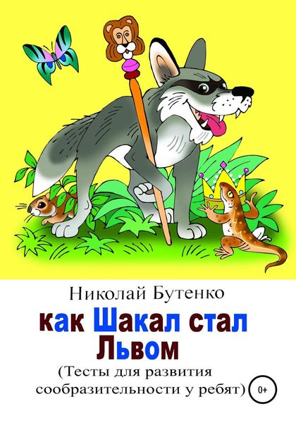 Обложка книги  «Как Шакал стал Львом»