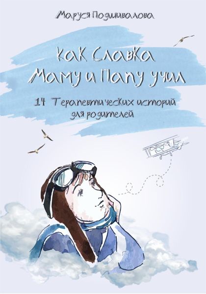 Обложка книги  «Как Славка маму и папу учил»