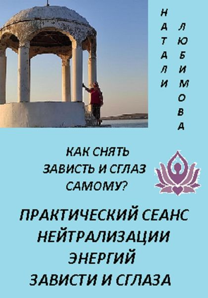 Обложка книги  «Как снять зависть и сглаз самому? Практический сеанс нейтрализации энергий зависти и сглаза»