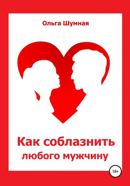 Обложка книги  «Как соблазнить любого мужчину»
