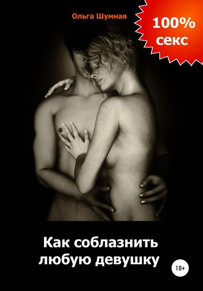 Обложка книги  «Как соблазнить любую девушку»