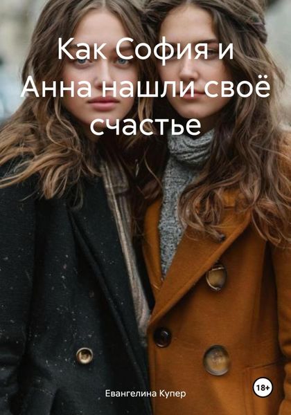 Обложка книги  «Как София и Анна нашли своё счастье»