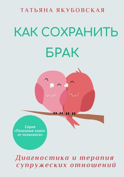 Обложка книги  «Как сохранить брак. Диагностика и терапия супружеских отношений»