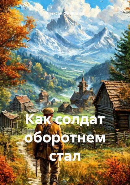 Обложка книги  «Как солдат оборотнем стал»