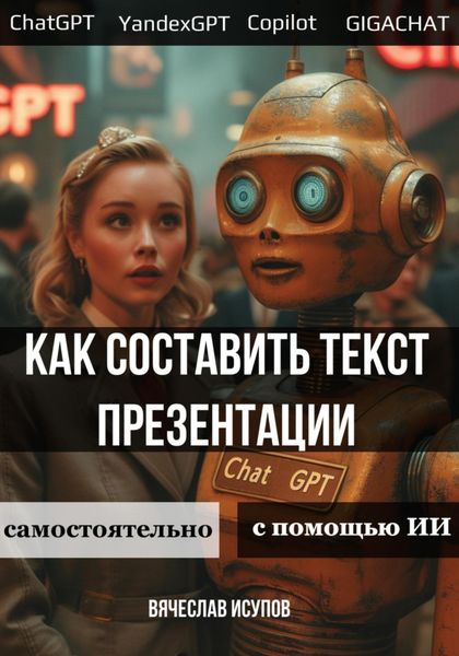 Обложка книги  «Как составить текст презентации. Самостоятельно или с помощью ИИ»