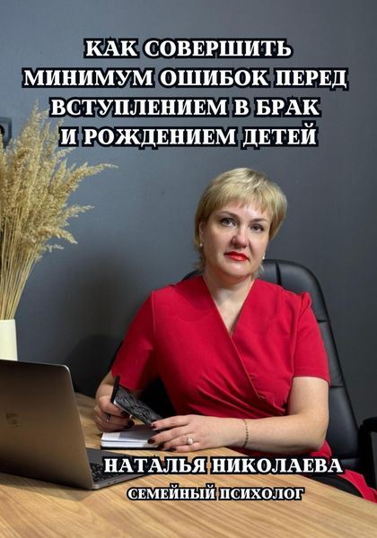 Обложка книги  «Как совершить минимум ошибок перед вступлением в брак и рождением детей»