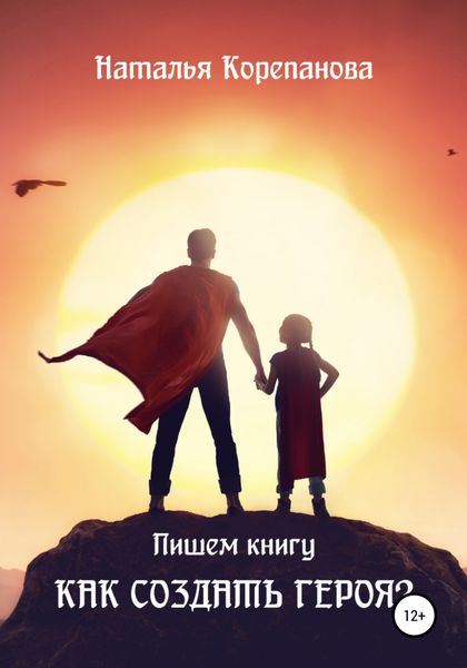 Обложка книги  «Как создать героя?»