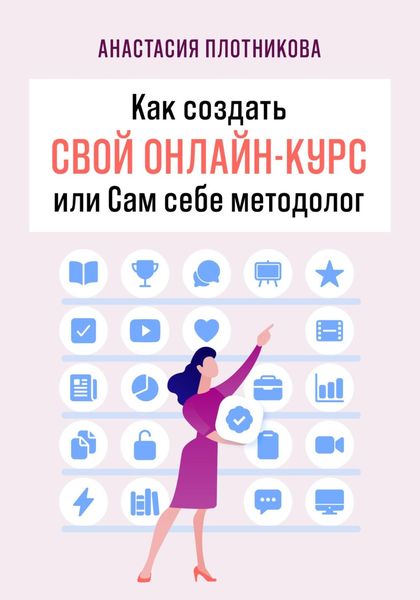 Обложка книги  «Как создать свой онлайн-курс, или Сам себе методолог»