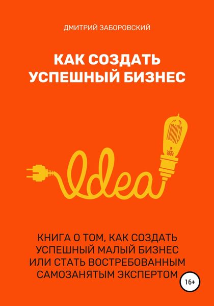 Обложка книги  «Как создать успешный бизнес»