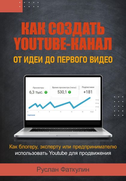 Обложка книги  «Как создать Youtube-канал»