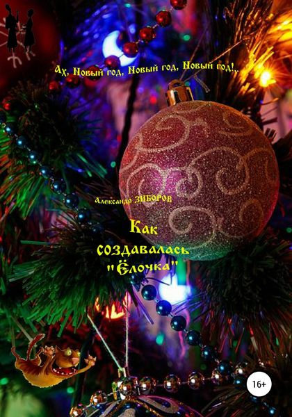 Обложка книги  «Как создавалась «Ёлочка»»