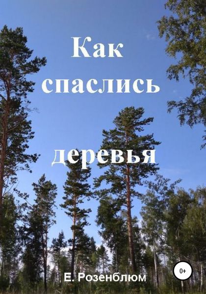 Обложка книги  «Как спаслись деревья»