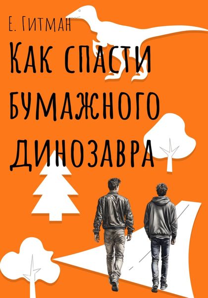 Обложка книги  «Как спасти бумажного динозавра»