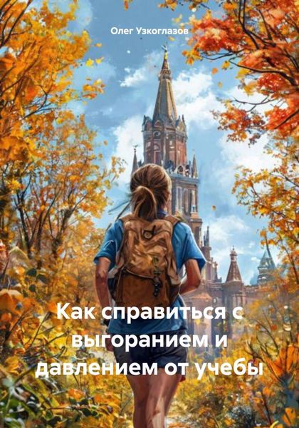 Обложка книги  «Как справиться с выгоранием и давлением от учебы»