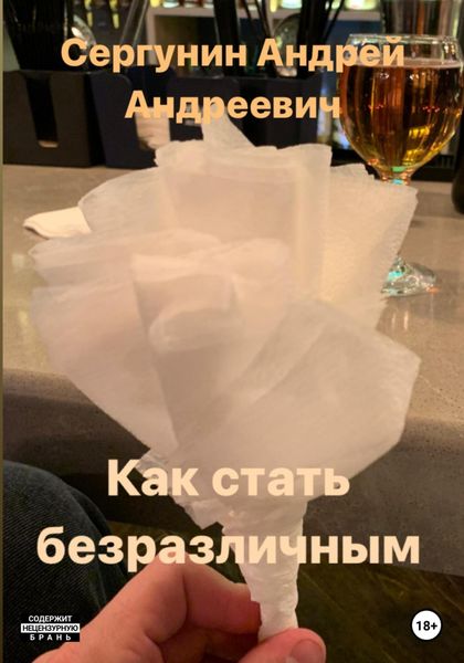 Обложка книги  «Как стать безразличным»