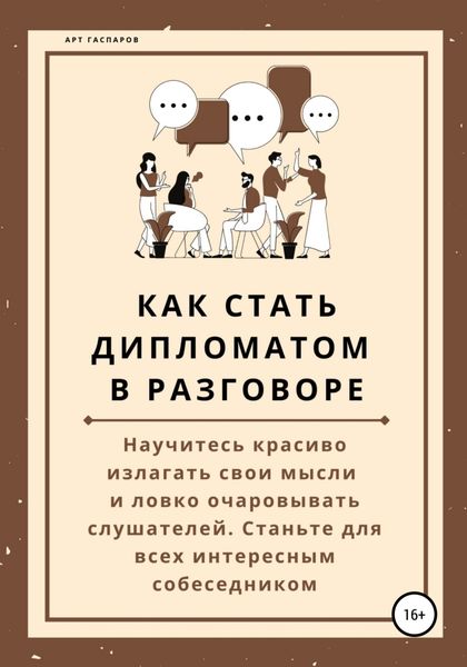 Обложка книги  «Как стать дипломатом в разговоре»