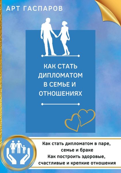 Обложка книги  «Как стать дипломатом в семье и отношениях»