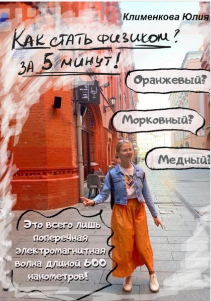 Обложка книги  «Как стать физиком за 5 минут»