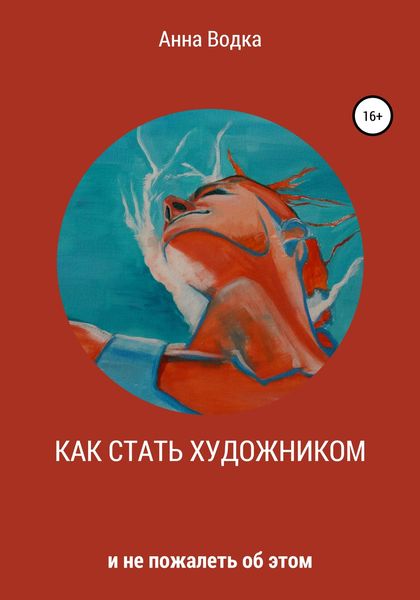 Обложка книги  «Как стать художником и не пожалеть об этом»