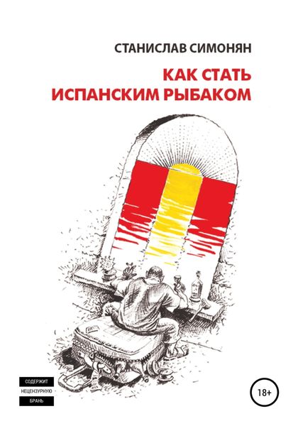 Обложка книги  «Как стать испанским рыбаком»