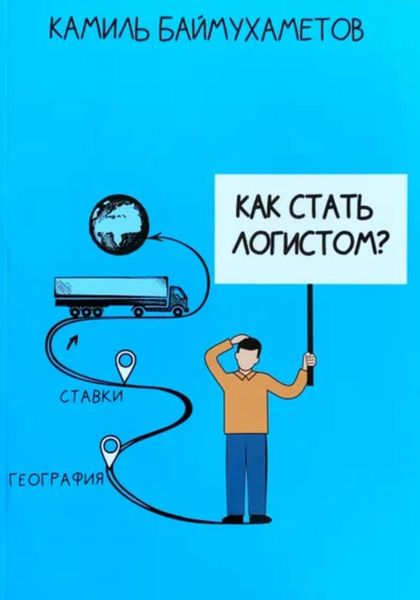 Обложка книги  «Как стать логистом»